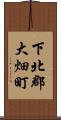 下北郡大畑町 Scroll