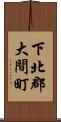 下北郡大間町 Scroll