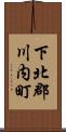 下北郡川内町 Scroll