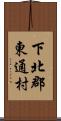 下北郡東通村 Scroll