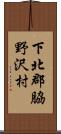 下北郡脇野沢村 Scroll