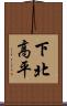 下北高平 Scroll