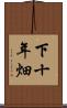 下十年畑 Scroll
