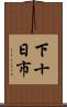 下十日市 Scroll