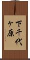 下千代ヶ原 Scroll