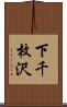 下千枚沢 Scroll