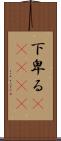 下卑る(ateji) Scroll