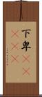 下卑(ateji) Scroll