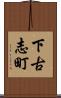下古志町 Scroll