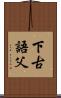 下古語父 Scroll