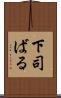下司ばる Scroll