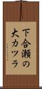 下合瀬の大カツラ Scroll