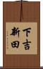 下吉新田 Scroll