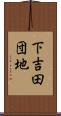 下吉田団地 Scroll