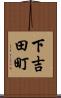 下吉田町 Scroll
