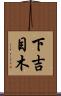 下吉目木 Scroll