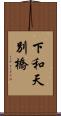 下和天別橋 Scroll