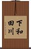 下和田川 Scroll