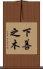 下善之木 Scroll