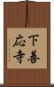 下善応寺 Scroll
