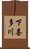 下喜多川 Scroll