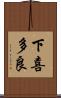 下喜多良 Scroll