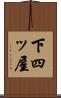 下四ッ屋 Scroll