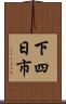 下四日市 Scroll