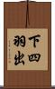 下四羽出 Scroll