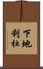 下地利杜 Scroll