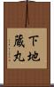 下地蔵丸 Scroll