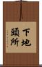 下地頭所 Scroll