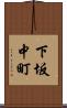 下坂中町 Scroll