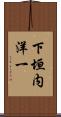 下垣内洋一 Scroll