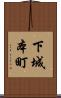 下城本町 Scroll