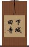 下城田寺 Scroll