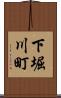 下堀川町 Scroll