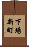 下場新町 Scroll