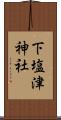 下塩津神社 Scroll