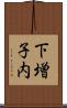下増子内 Scroll