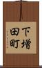 下増田町 Scroll