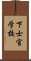 下士官学校 Scroll