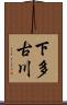 下多古川 Scroll