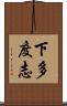 下多度志 Scroll