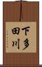 下多田川 Scroll