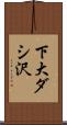 下大ダシ沢 Scroll