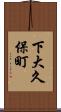 下大久保町 Scroll