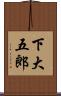 下大五郎 Scroll