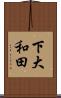 下大和田 Scroll