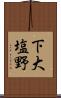 下大塩野 Scroll